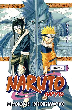 Naruto. Наруто. Книга 2. Мост героя by Masashi Kishimoto
