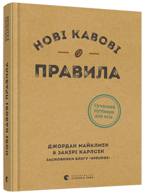 Нові кавові правила by Jordan Michelman, Zachary Carlsen