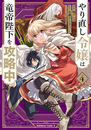 やり直し令嬢は竜帝陛下を攻略中 (4) by 永瀬さらさ, 藤未都也, 柚アンコ
