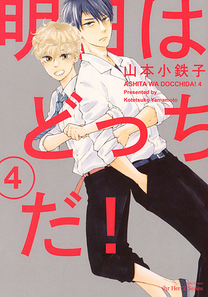 明日はどっちだ! Ashita wa docchi da! Vol 4 by Kotetsuko Yamamoto, 山本小鉄子