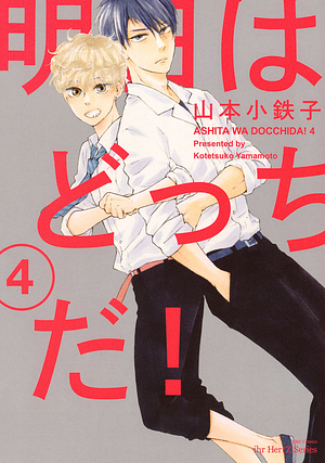 明日はどっちだ! Ashita wa docchi da! Vol 4 by 山本小鉄子, Kotetsuko Yamamoto