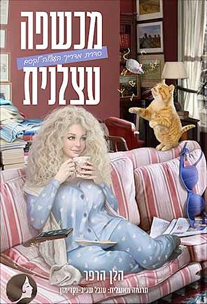 מכשפה עצלנית by Helen Harper