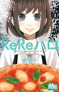 ReReハロ 2 by Tōko Minami