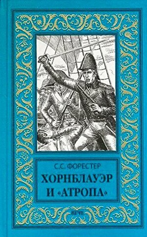 Хорнблауэр и Атропа by C.S. Forester