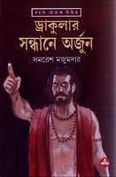 ড্রাকুলার সন্ধানে অর্জুন by Samaresh Majumdar