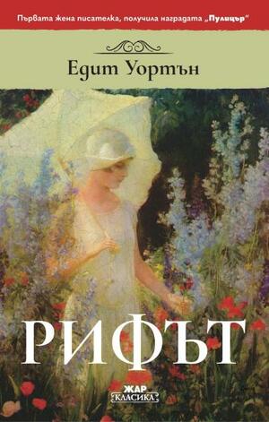 Рифът by Edith Wharton, Едит Уортън