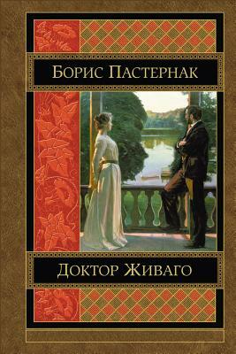 Доктор Живаго by Boris Pasternak