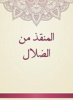 ‫المنقذ من الضلال والموصل إلى ذي العزة والجلال (عيون النثر العربي القديم)‬ by Abu Hamid Al-Ghazali