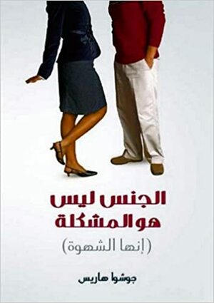 الجنس ليس هو المشكلة )إنها الشهوة( by Joshua Harris