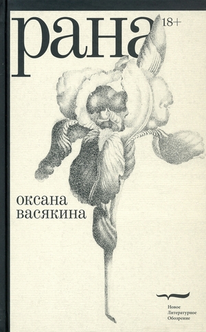 Рана by Оксана Васякина, Oksana Vasyakina