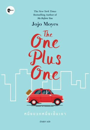 หนึ่งบวกหนึ่งเป็นเรา by Jojo Moyes