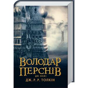 Дві вежі by J.R.R. Tolkien