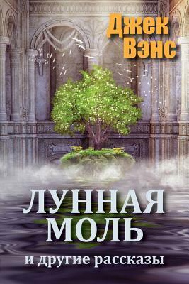 Лунная Моль и другие рассказы by Jack Vance