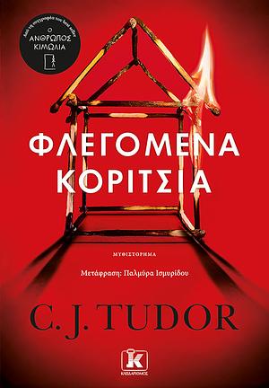 Φλεγόμενα κορίτσια by C.J. Tudor