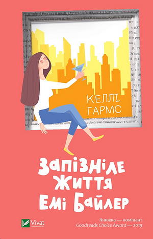 Запізніле життя Емі Байлер by Kelly Harms