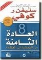 العادة الثامنة من الفعالية إلى العظمة by ياسر العيتي, Stephen R. Covey