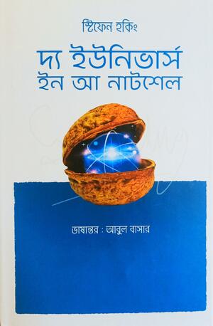 দ্য ইউনিভার্স ইন আ নাটশেল by আবুল বাসার, Stephen Hawking