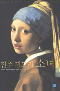 진주 귀고리 소녀 by 양선아, Tracy Chevalier