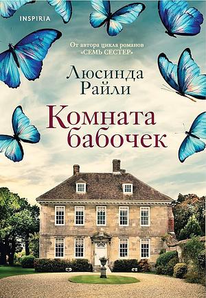 Комната бабочек by Lucinda Riley, Lucinda Riley