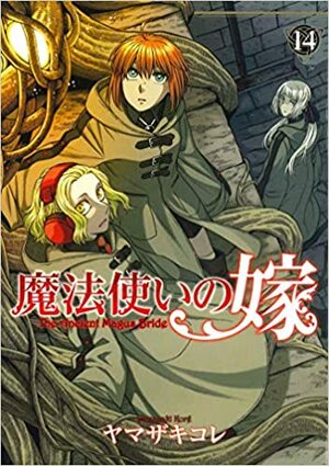 魔法使いの嫁 14 Mahou Tsukai no Yome 14 (The Ancient Magus' Bride #14) by ヤマザキコレ, Kore Yamazaki