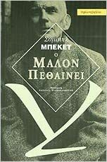 Ο Μαλόν πεθαίνει by Samuel Beckett, Σάμουελ Μπέκετ