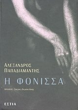 Η φόνισσα by Alexandros Papadiamantis
