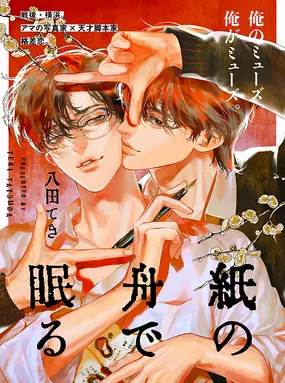 Sleeping on Paper Boats (Kami no Fune de Nemuru, 紙の舟で眠る) by
