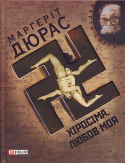 Хіросіма, любов моя by Марґеріт Дюрас, Marguerite Duras, Marguerite Duras