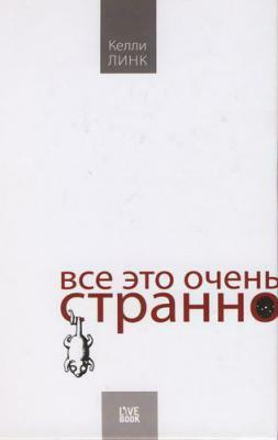Все это очень странно by Kelly Link, Элина Войцеховская, Анна Веденичева, Келли Линк