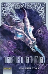 Плаването на тигъра by Colleen Houck