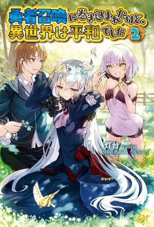 勇者召喚に巻き込まれたけど、異世界は平和でした 2, Volume 2 by 灯台