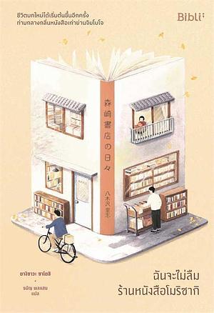 ฉันจะไม่ลืมร้านหนังสือโมริซากิ by Satoshi Yagisawa, ธนัญ พลแสน