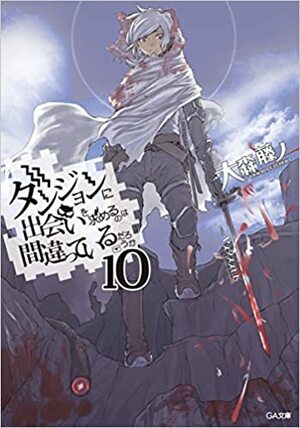 ダンジョンに出会いを求めるのは間違っているだろうか 10 by Fujino Omori, ヤスダ スズヒト, 大森 藤ノ