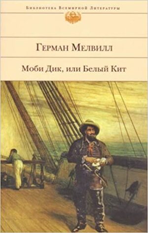 Mobi Dik ili Belij Kit by Herman Melville