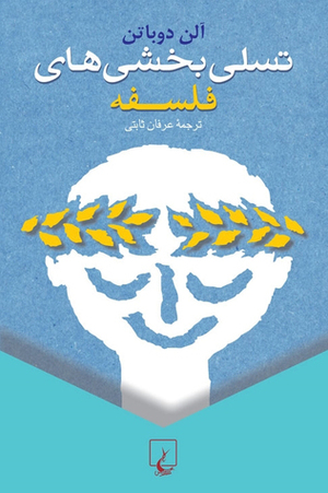 تسلیبخشیهای فلسفه by Alain de Botton, عرفان ثابتی