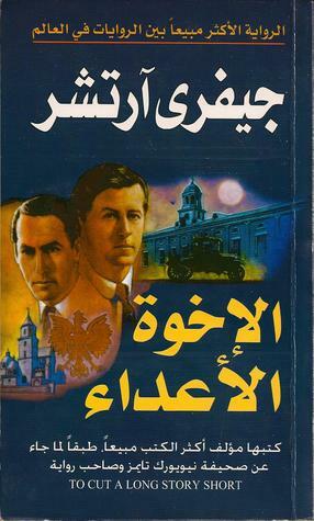 الإخوة الأعداء by Jeffrey Archer