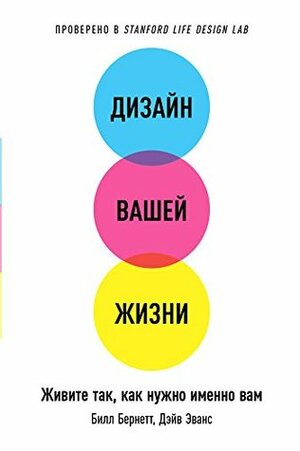 Дизайн вашей жизни: Живите так, как нужно именно вам by Bill Burnett, Dave Evans, Дэйв Эванс, Билл Бернетт