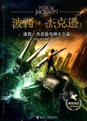 波西·杰克逊与神火之盗 by Rick Riordan