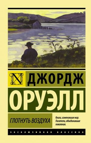 Глотнуть воздуха  by George Orwell