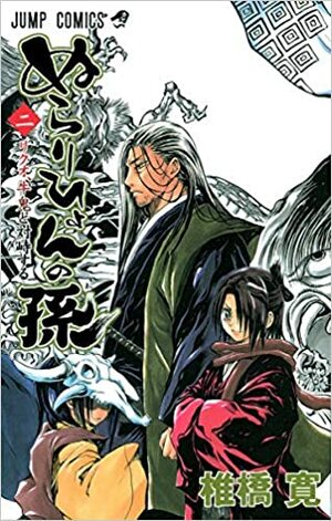 ぬらりひょんの孫 2 Nurarihyon No Mago by Hiroshi Shiibashi, 椎橋 寛