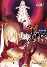 Fate／Zero（6）煉獄の炎 Rengoku no Honoo by 武内 崇, Gen Urobuchi