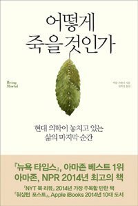 어떻게 죽을 것인가 by Atul Gawande
