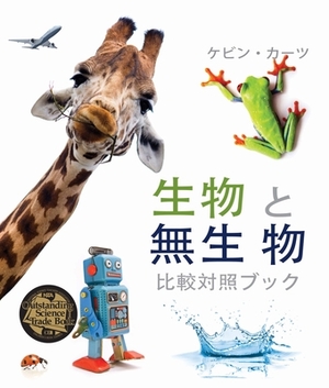 &#29983;&#29289; &#12392;&#28961;&#29983; &#29289; (Living Things and Nonliving Things: A Compare and Contrast Book) [japanese Edition] by Kevin Kurtz