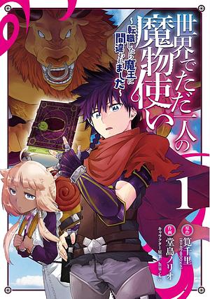 世界でただ一人の魔物使い ~転職したら魔王に間違われました~ 1, Volume 1 by 筧千里, Hu-ko