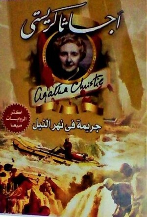 جريمة في نهر النيل by Agatha Christie, Agatha Christie