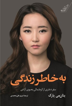 به خاطر زندگی by Yeonmi Park, Maryanne Vollers