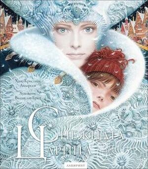 Снежната царица by Hans Christian Andersen