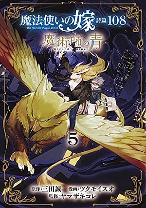 魔法使いの嫁 詩篇.108 魔術師の青 5 by Isuo Tsukumo, Makoto Sanda, Kore Yamazaki