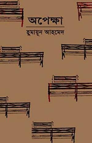 অপেক্ষা: হুমায়ূন আহমেদ - Opekkha: Humayun Ahmed by Humayun Ahmed