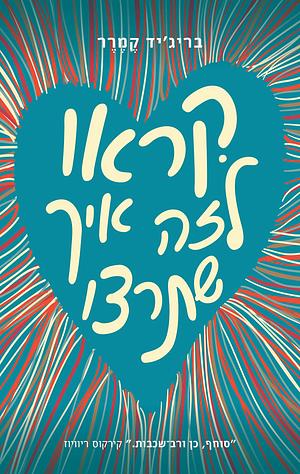 קראו לזה איך שתרצו by Brigid Kemmerer, בריג'יד קמרר